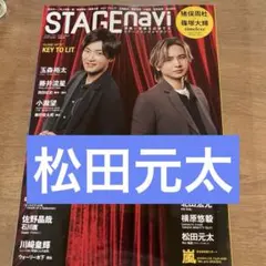 松田元太 切り抜き STAGEnavi vol.113