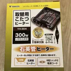 [山善] こたつ用 ヒーターユニット U字型石英管ヒーター YH-304