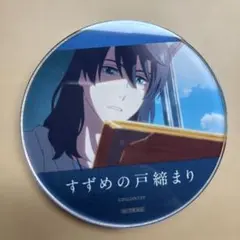 すずめの戸締まり アニメイト限定アクスタ 宗像草太、芹澤朋也 - メルカリ
