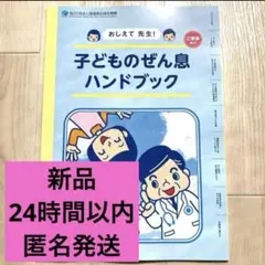 【新品】子どものぜん息ハンドブック ※24時間以内匿名発送