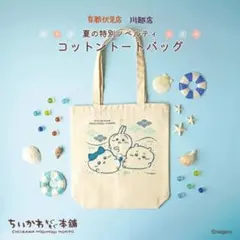 ちいかわ もぐもぐ本舗 夏のノベルティ コットントートバッグ ハチワレ うさぎ