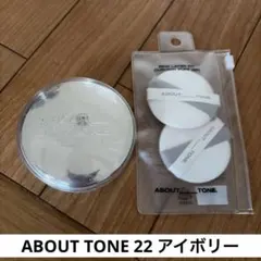ABOUT TONE クッションファンデーション 本品 22 パフ付きのサムネイル