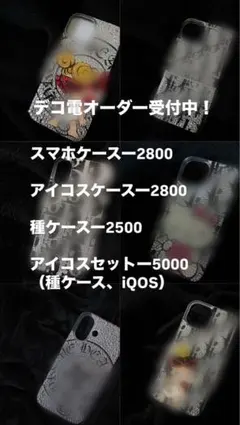 デコ電オーダー受付中