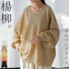 【未使用】楊柳 ドルマンブラウス Vネック