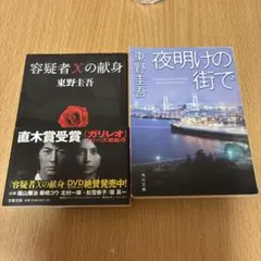 容疑者Xの献身　夜明けの街で