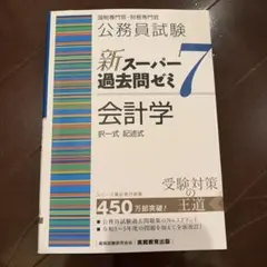 スーパー過去問ゼミ 7 会計学 スー過去 - メルカリ