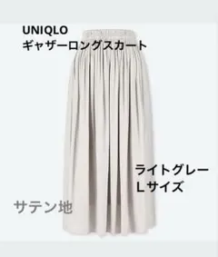 ユニクロ　ギャザーロングスカート ライトグレー　入学式　オケージョン　サテン