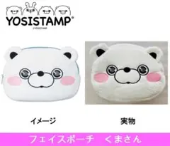 ヨッシースタンプ　フェイスポーチ　くまさん