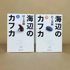 海辺のカフカ　上下 村上春樹　2冊セット