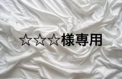 ☆☆☆様♡ ２０点　おまとめ