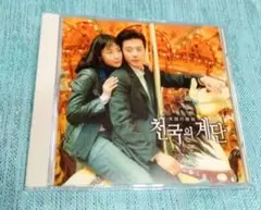 CD /韓国ドラマ『天国の階段』オリジナル・サウンドトラックのサムネイル