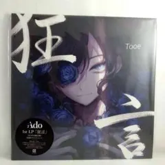 2025年最新】ado 狂言 アナログの人気アイテム - メルカリ