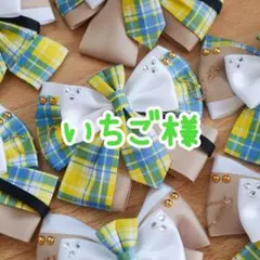 なにわ男子 BON BON VOYAGE チェック衣装 ペンライトリボン 試作品 なにわ男子 BON BON VOYAGE チェック衣装 ペンライトリボン