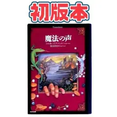 小説 魔法の声 / WAVE出版