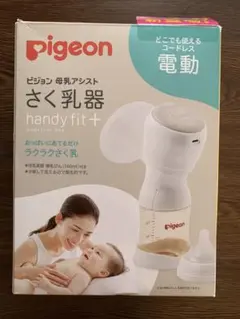 未使用　Pigeon Handy Fit＋　ピジョン　電動さく乳器　コードレス