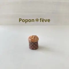 ブリオッシュ生地のパンのフェーヴE　　フランス雑貨　ミニチュア　陶器