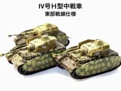 1/144ワールドタンクミュージアム対決編・Ⅳ号Ｈ型中戦車・東部戦線仕様3輌のサムネイル