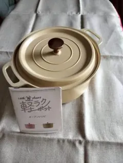 軽ラクポット 両手鍋のサムネイル