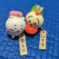 ちいかわ寿司フィギュアキーホルダー 2種セット ちいかわ うさぎ
