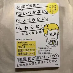 5日間で言葉が「思いつかない」「まとまらない」「伝わらない」がなくなる本 博報…