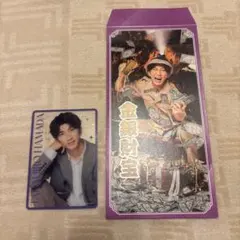 WESTA 濵田崇裕 男前カード&笑倍繁盛袋 セット