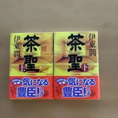 茶聖(上下）
