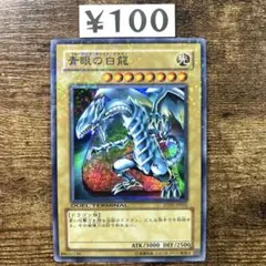 遊戯王　青眼の白龍　DT01 スーパー　A96