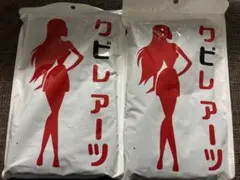 クビレアーツ XL ボディスーツ ２枚セット　新品未使用