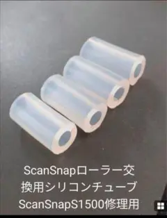 ScanSnap ローラー交換用シリコンチューブ 4個セット