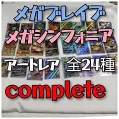 ポケモンカード　メガブレイブ　メガシンフォニア　アートレア AR 　コンプリート