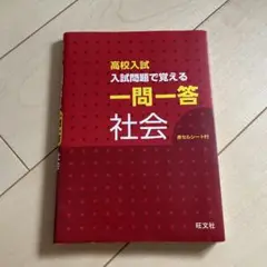 高校入試 入試問題で覚える 一問一答 社会
