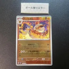 ブースター モンスターボールミラー エラー 151のサムネイル