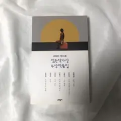 2020年 第11回若い作家賞受賞作品集