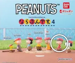 PEANUTS ならぶんです4 ライナス
