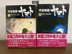 宇宙戦艦ヤマト 完結編 1〜2巻セット 初版本