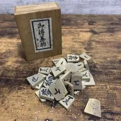 E-5 御将棋駒 将棋 木製 駒 箱付き 레트로