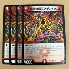 魔誕の覇王アザファウスト ホイル デュエナマイト 4枚