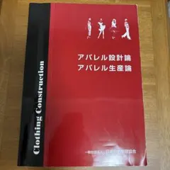 アパレル設計論 アパレル生産論