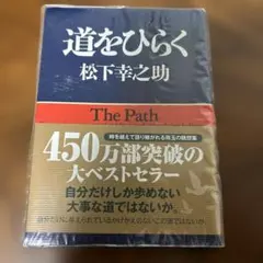 道をひらく 松下幸之助