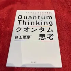クオンタム思考 テクノロジーとビジネスの未来に先回りする新しい思考法