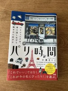 【パリ時間 】パリジェンヌは、寄り道しながら軽やかに生きる　著者：小栗きくこ