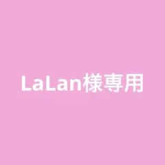 LaLan様専用