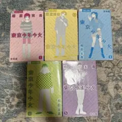 東京少年少女　全巻　漫画