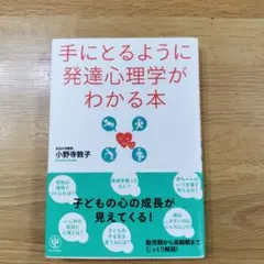 手にとるように発達心理学がわかる本