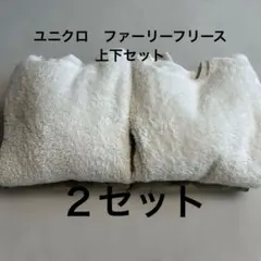 ユニクロ　ファーリーフリースセット　L レディース　パジャマ　上下　２セット