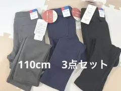 新品タグ付き　110cm 裏起毛パンツ　3点セット