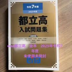 都立高入試問題集 金本 ena 令和5年度　令和6年度　令和7年度　過去問　都立 ena 金本 都立高 入試問題集 令和5年度 解答 解説解答用紙付｜Yahoo