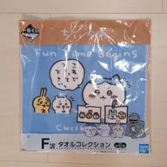 ちいかわ 一番くじ F賞 タオルコレクション