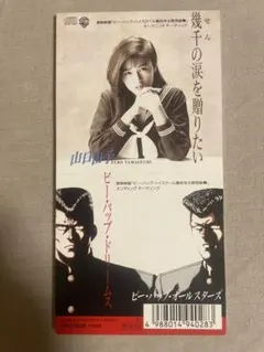 中古cdビーバップハイスクール高校与太郎完結編 山口由子 幾千の涙を