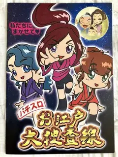 パチスロ　お江戸大捜査線　小冊子